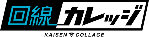 回線カレッジ