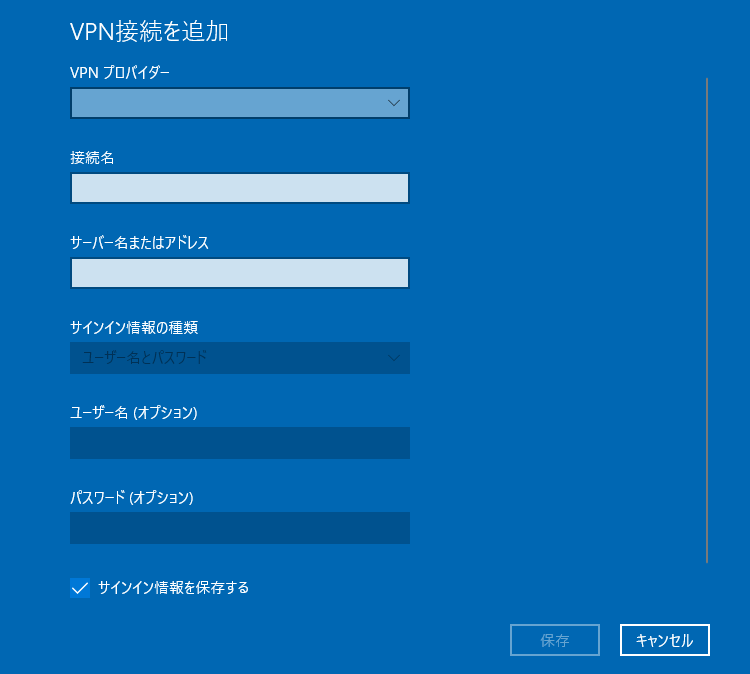 windows10のVPN接続の設定画面5