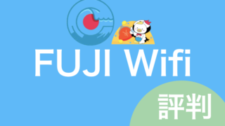 FUJI Wifi　評判　アイキャッチ