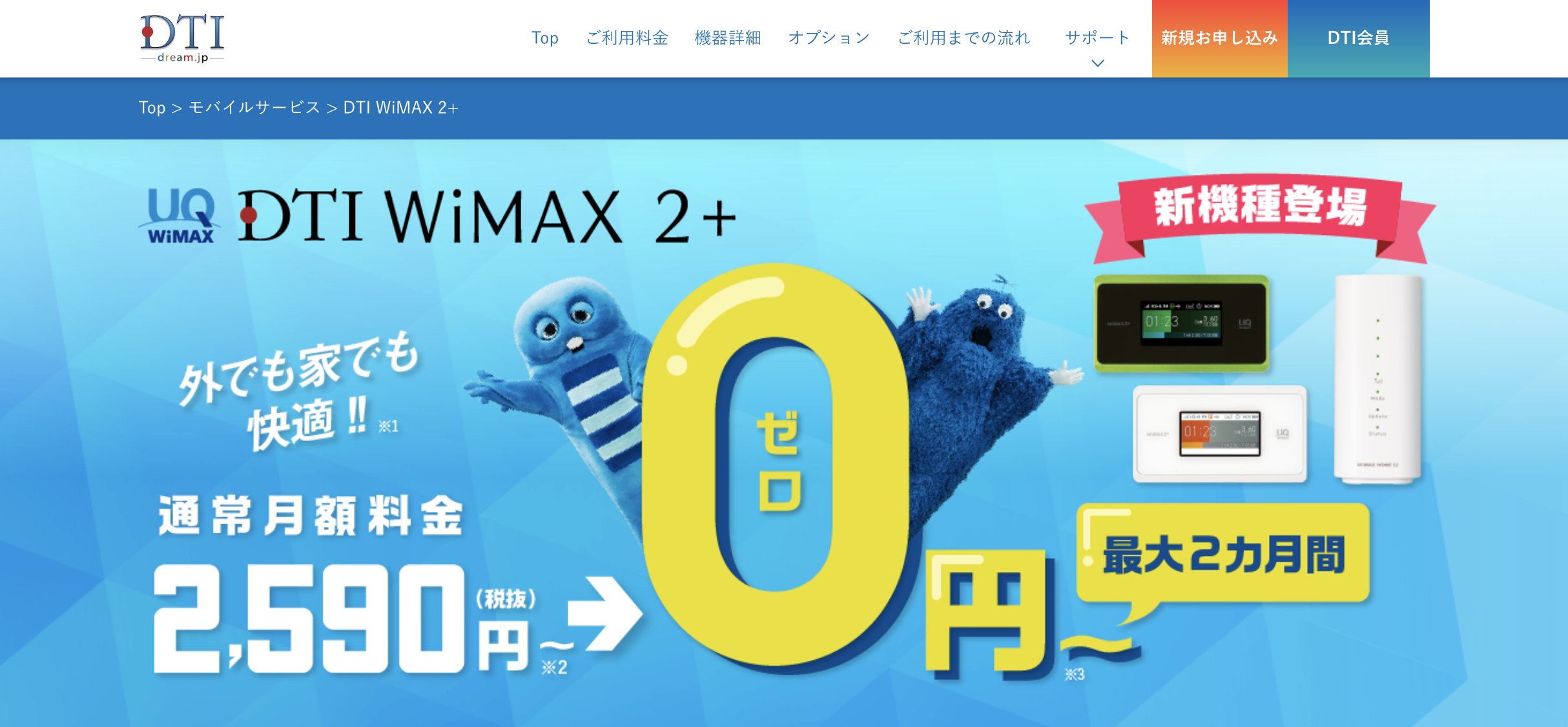 優待サービスあり Dti Wimax 2 は独自のサービスが魅力 契約の注意点も解説 回線カレッジ